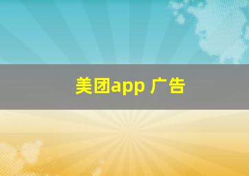 美团app 广告